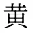 黄