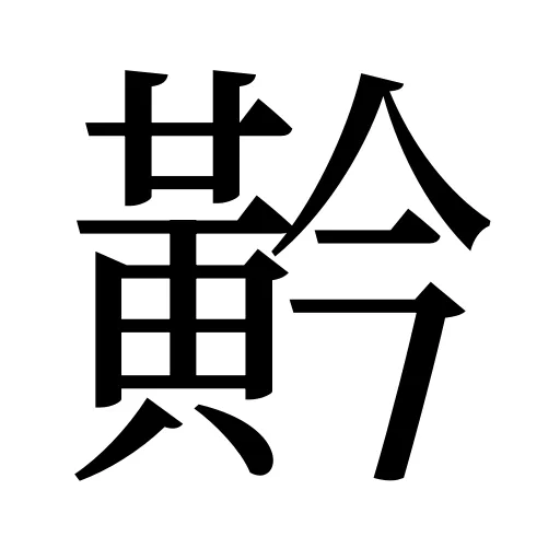 黅