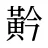 黅