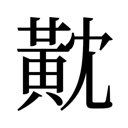 黆