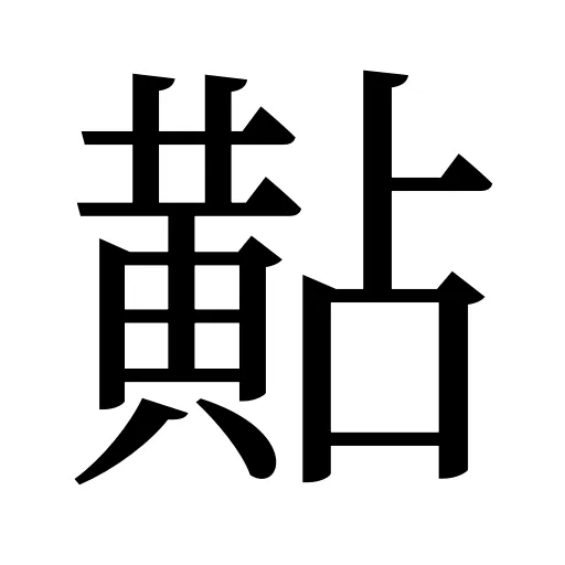 黇