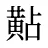 黇