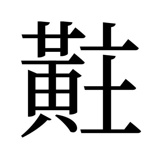 黈