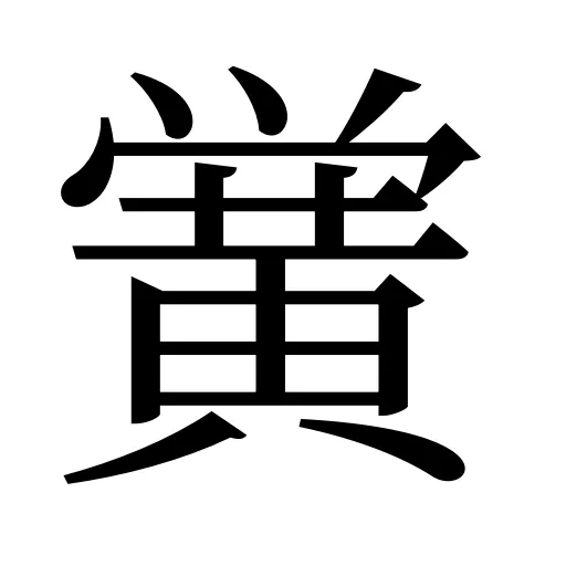 黉