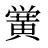 黉