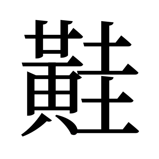黊