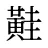 黊