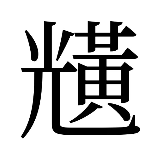 黋