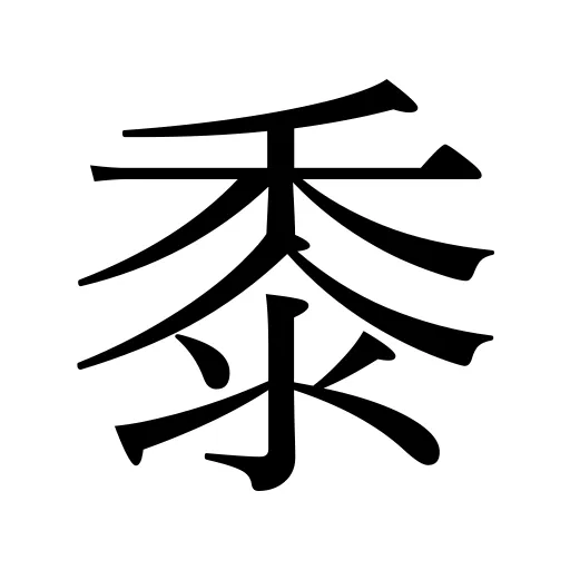 黍