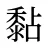 黏