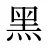黑
