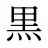 黒