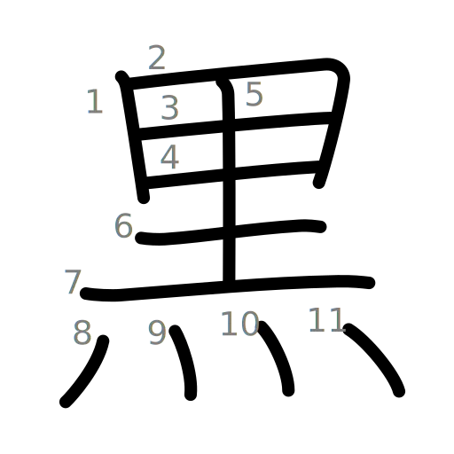 黒の書き順