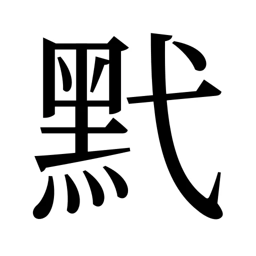 黓