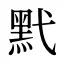 黓