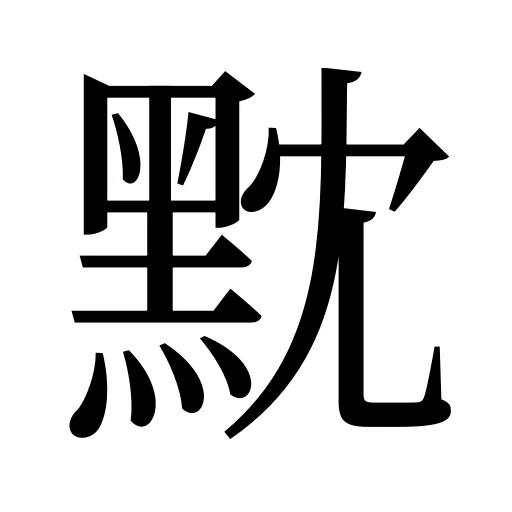 黕