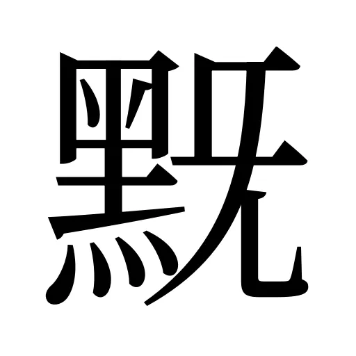 黖