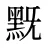 黖
