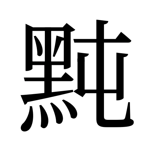 黗