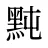 黗