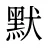 默