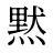 黙