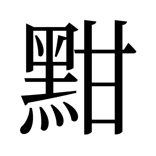 黚