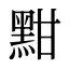 黚