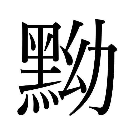 黝