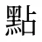 點