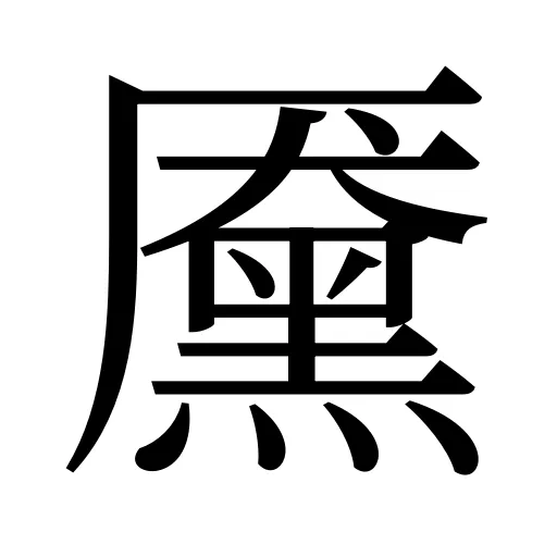 黡