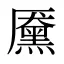 黡