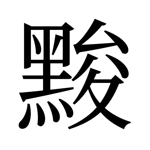 黢