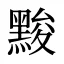 黢