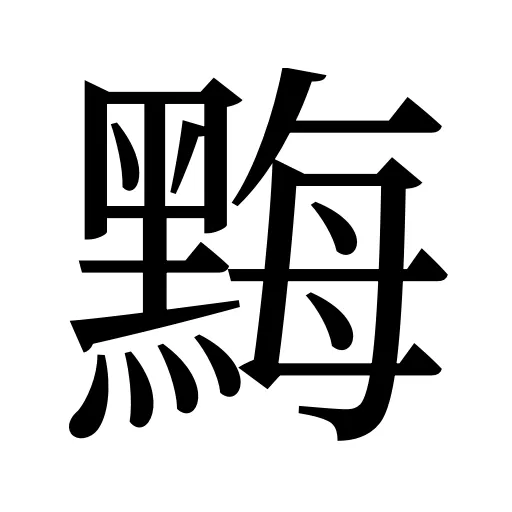 黣