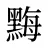 黣
