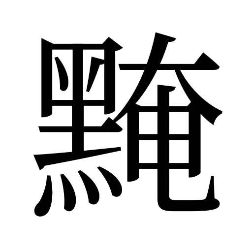 黤