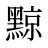 黥