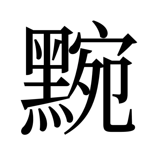 黦