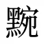 黦