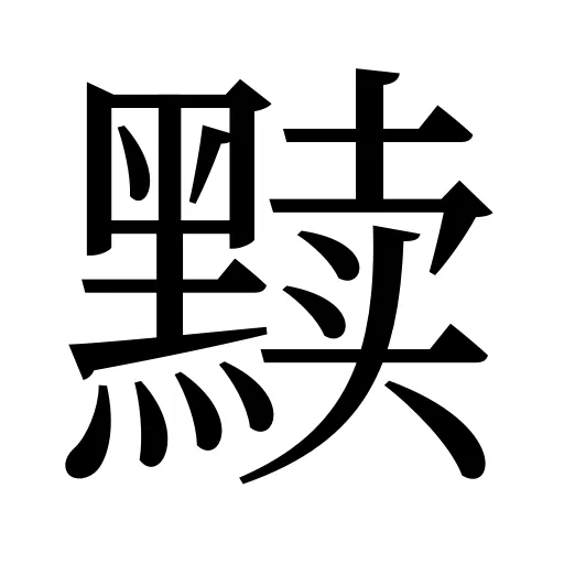 黩