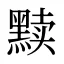 黩