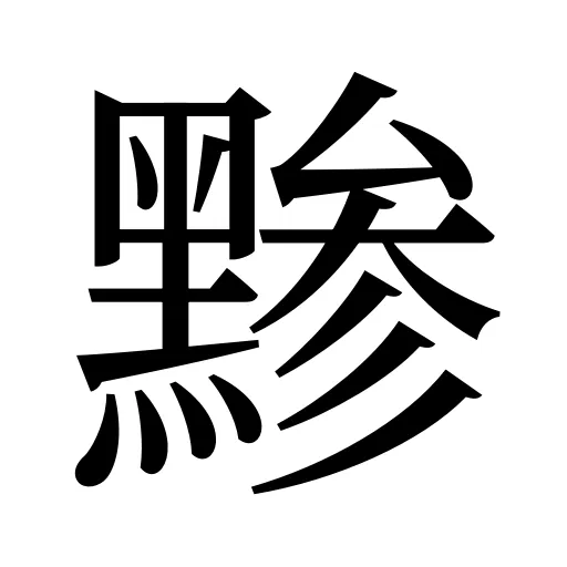 黪