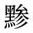 黪