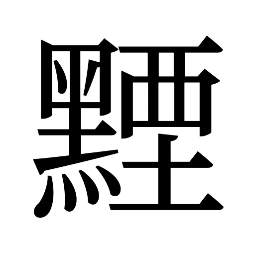 黫