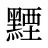 黫