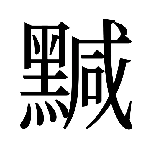 黬