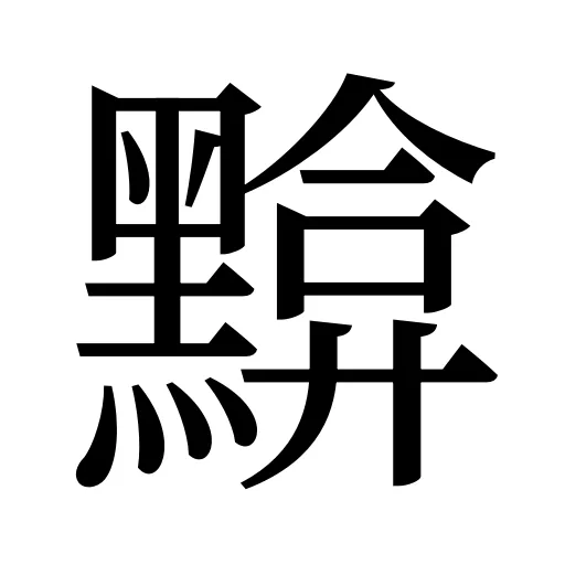 黭