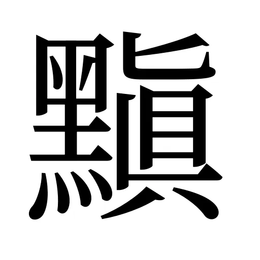 黰