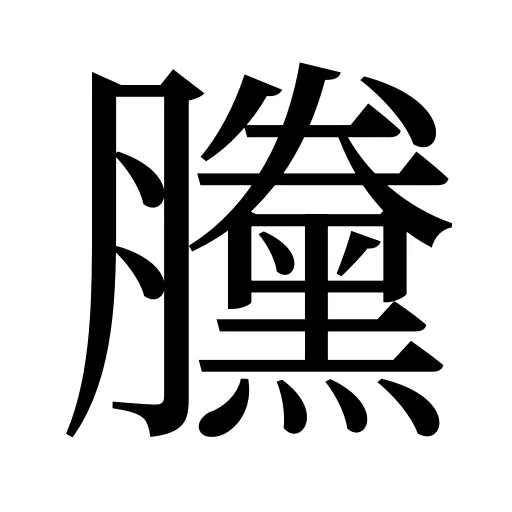 黱